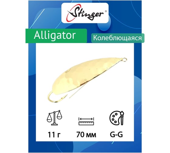 Блесна для рыбалки Stinger Alligator 70/11, G-G ef58234