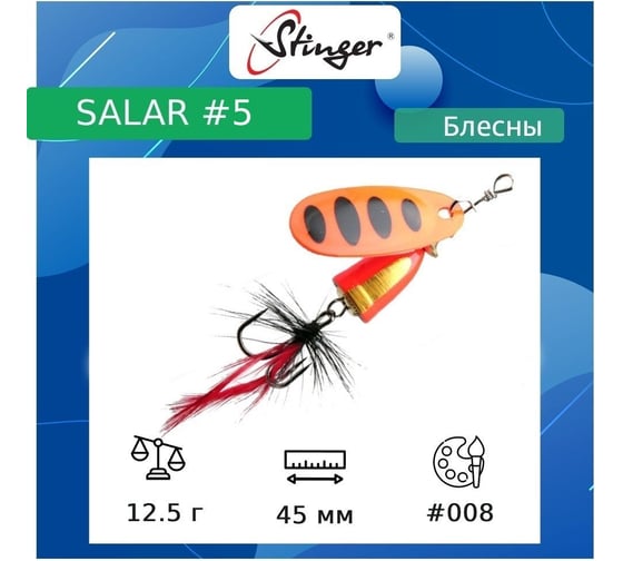 Блесна для рыбалки вращающаяся (вертушка) Stinger Salar _5 12.5 г, 008 ef57645