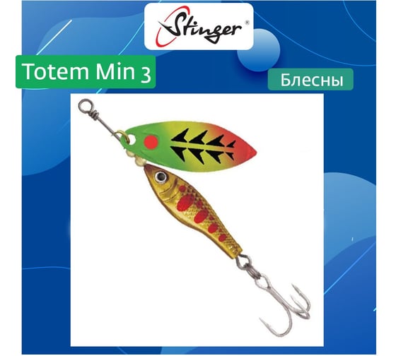 Блесна для рыбалки вращающаяся (вертушка) Stinger Totem Min 3 005, 16 г ef57027 1