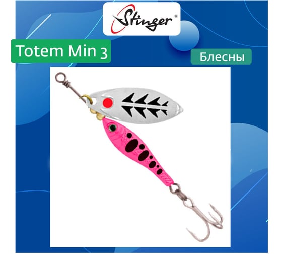 Блесна для рыбалки вращающаяся (вертушка) Stinger Totem Min 3 014, 16 г ef57462 1