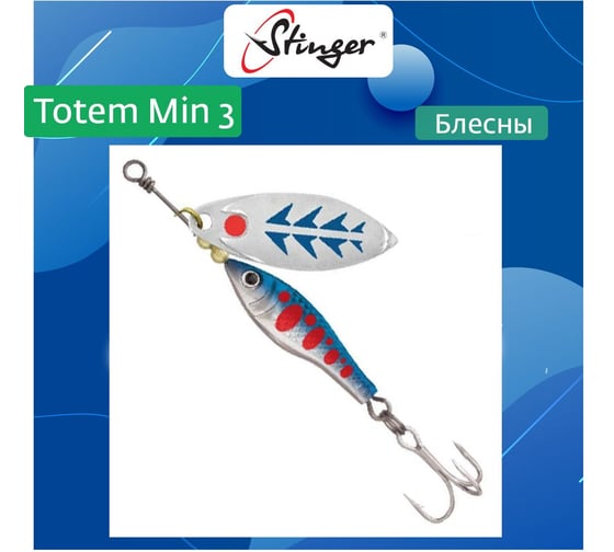 Блесна для рыбалки вращающаяся (вертушка) Stinger Totem Min 3 008, 16 г ef57029 1