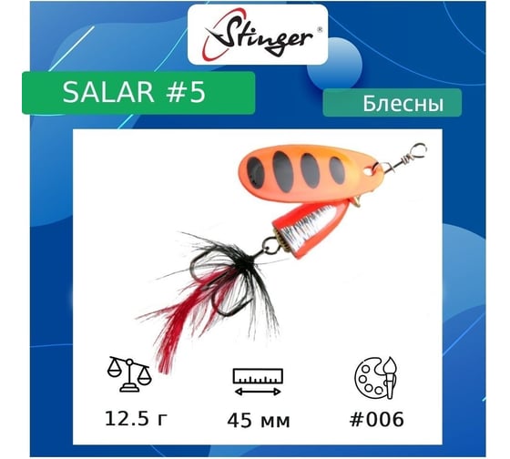 Блесна для рыбалки вращающаяся (вертушка) Stinger Salar _5 12.5 г, 006 ef57643