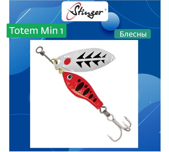 Блесна для рыбалки вращающаяся (вертушка) Stinger Totem Min 1 003, 8 г ef57005 1