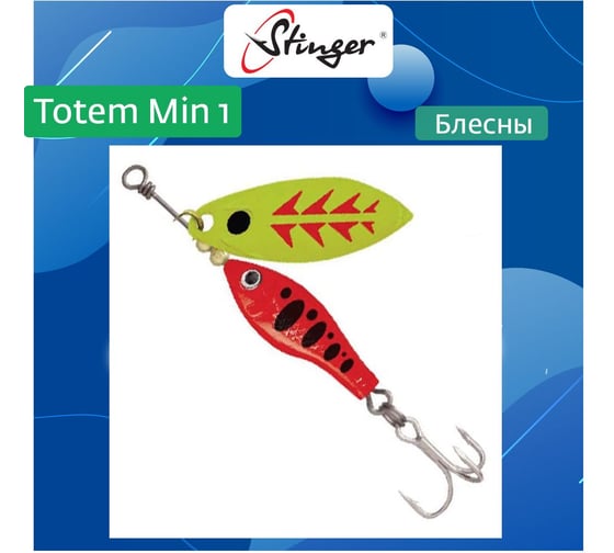 Блесна для рыбалки вращающаяся (вертушка) Stinger Totem Min 1 004, 8 г ef57006 1