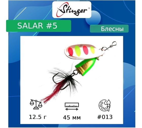Блесна для рыбалки вращающаяся (вертушка) Stinger Salar _5 12.5 г, 013 ef57650