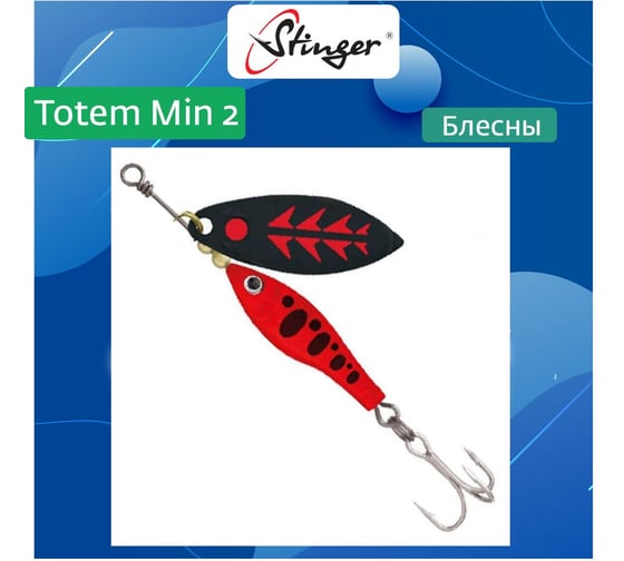 Блесна для рыбалки вращающаяся (вертушка) Stinger Totem Min 2 011, 11 г ef57022