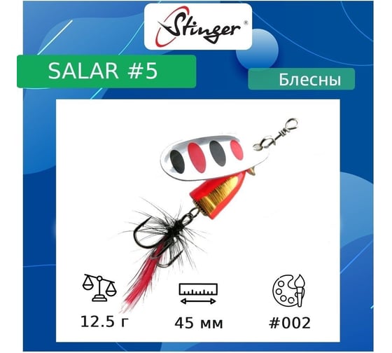 Блесна для рыбалки вращающаяся (вертушка) Stinger Salar _5 12.5 г, 002 ef57639 1