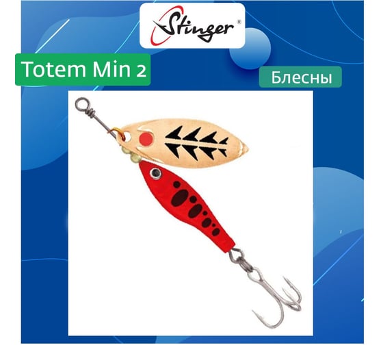 Блесна для рыбалки вращающаяся (вертушка) Stinger Totem Min 2 010, 11 г ef57021 1