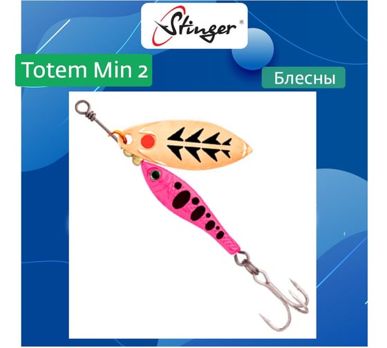 Блесна для рыбалки вращающаяся (вертушка) Stinger Totem Min 2 015, 11 г ef57458 1
