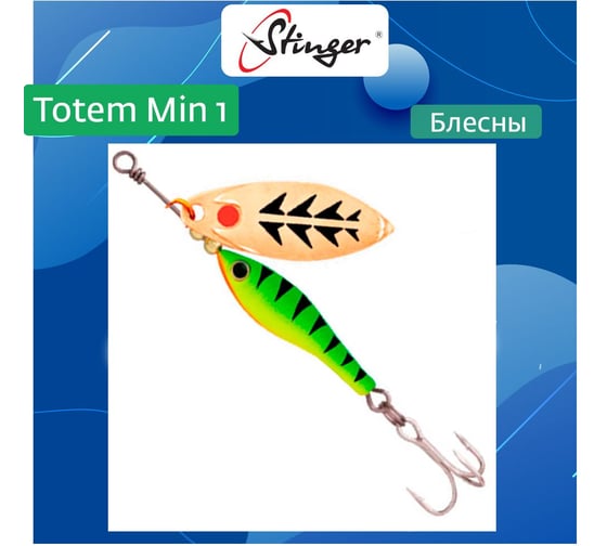 Блесна для рыбалки вращающаяся (вертушка) Stinger Totem Min 1 012, 8 г ef57450 1