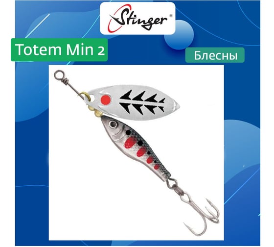 Блесна для рыбалки вращающаяся (вертушка) Stinger Totem Min 2 001, 11 г ef57013
