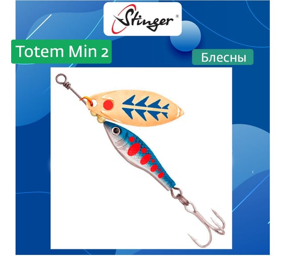 Блесна для рыбалки вращающаяся (вертушка) Stinger Totem Min 2 006, 11 г ef57454 1