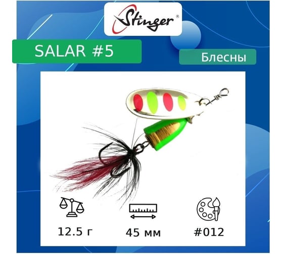 Блесна для рыбалки вращающаяся (вертушка) Stinger Salar _5 12.5 г, 012 ef57649 1