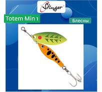 Блесна для рыбалки вращающаяся (вертушка) Stinger Totem Min 1 007, 8 г ef57008
