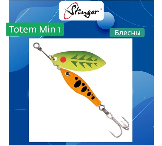 Блесна для рыбалки вращающаяся (вертушка) Stinger Totem Min 1 007, 8 г ef57008 1