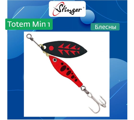 Блесна для рыбалки вращающаяся (вертушка) Stinger Totem Min 1 011, 8 г ef57012 1