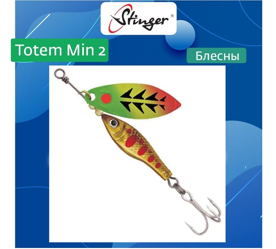 Блесна для рыбалки вращающаяся (вертушка) Stinger Totem Min 2 005, 11 г ef57017
