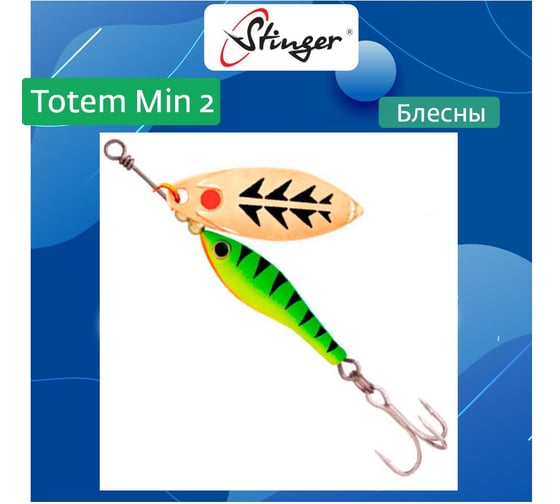 Блесна для рыбалки вращающаяся (вертушка) Stinger Totem Min 2 012, 11 г ef57455 1