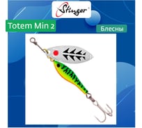 Блесна для рыбалки вращающаяся (вертушка) Stinger Totem Min 2 013, 11 г ef57456