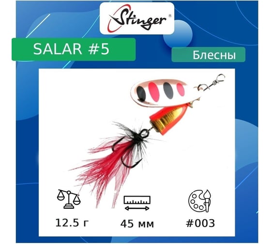 Блесна для рыбалки вращающаяся (вертушка) Stinger Salar _5 12.5 г, 003 ef57640 1