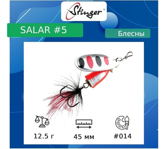 Блесна для рыбалки вращающаяся (вертушка) Stinger Salar _5 12.5 г, 014 ef57651 1