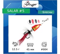 Блесна для рыбалки вращающаяся (вертушка) Stinger Salar _5 12.5 г, 004 ef57641