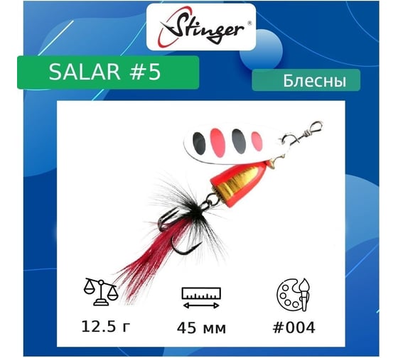 Блесна для рыбалки вращающаяся (вертушка) Stinger Salar _5 12.5 г, 004 ef57641