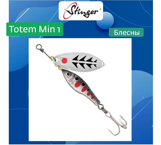 Блесна для рыбалки вращающаяся (вертушка) Stinger Totem Min 1 001, 8 г ef57003 1