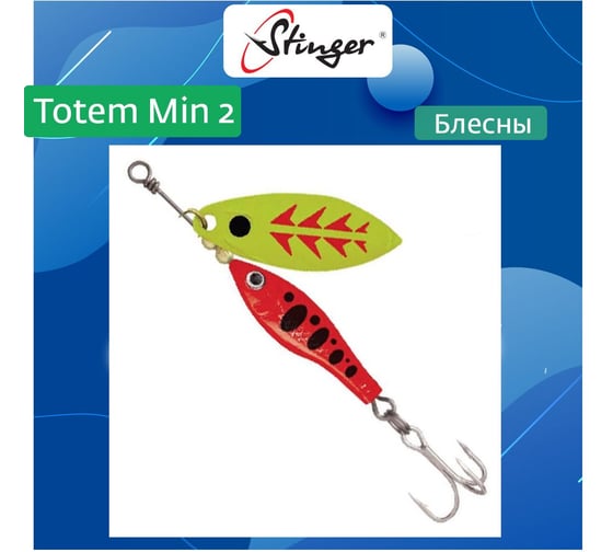 Блесна для рыбалки вращающаяся (вертушка) Stinger Totem Min 2 004, 11 г ef57016