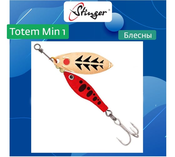 Блесна для рыбалки вращающаяся (вертушка) Stinger Totem Min 1 010, 8 г ef57011 1