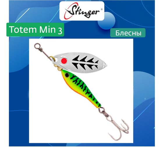 Блесна для рыбалки вращающаяся (вертушка) Stinger Totem Min 3 013, 16 г ef57461