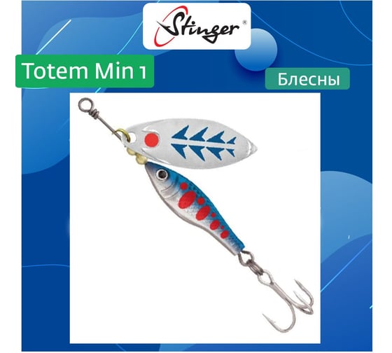 Блесна для рыбалки вращающаяся (вертушка) Stinger Totem Min 1 008, 8 г ef57009 1