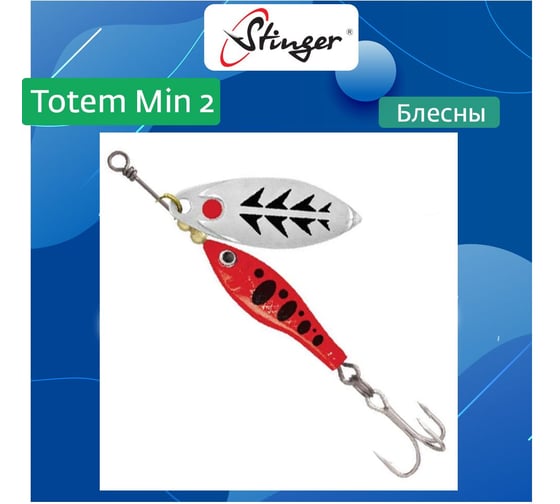 Блесна для рыбалки вращающаяся (вертушка) Stinger Totem Min 2 003, 11 г ef57015 1