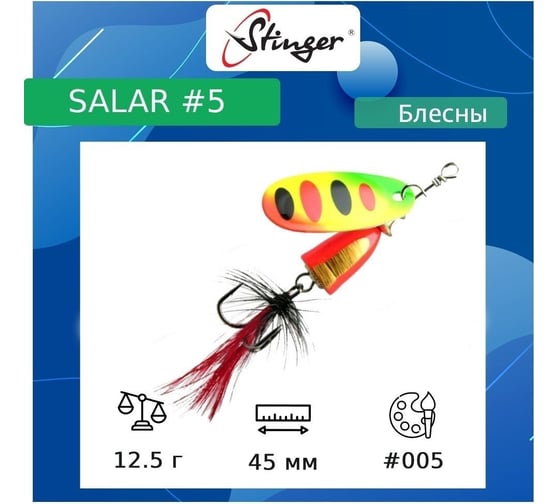Блесна для рыбалки вращающаяся (вертушка) Stinger Salar _5 12.5 г, 005 ef57642