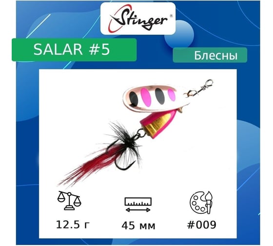 Блесна для рыбалки вращающаяся (вертушка) Stinger Salar _5 12.5 г, 009 ef57646 1