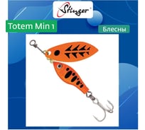 Блесна для рыбалки вращающаяся (вертушка) Stinger Totem Min 1 002, 8 г ef57004