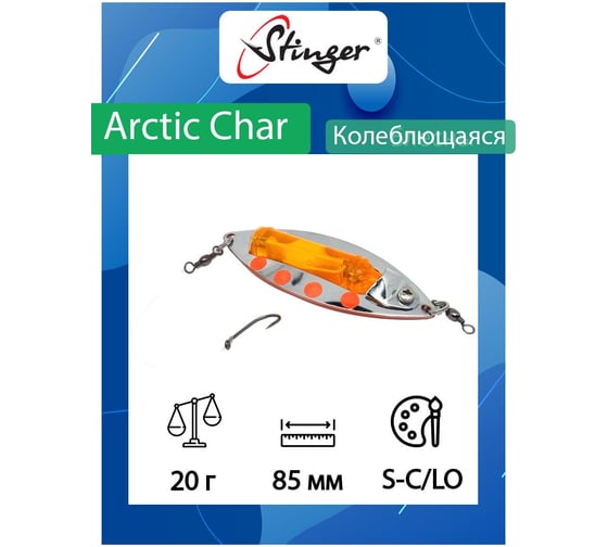 Блесна для рыбалки Stinger Arctic Char 85/20, S-C/LO ef58229