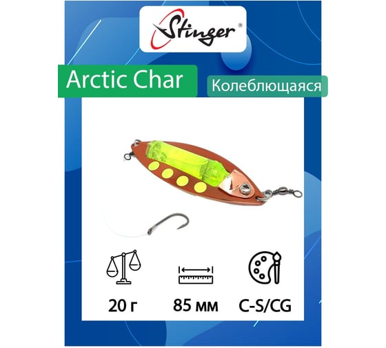 Блесна для рыбалки Stinger Arctic Char 85/20, C-S/CG ef58231