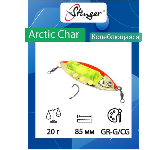 Блесна для рыбалки Stinger Arctic Char 85/20, GR-G/CG ef58226