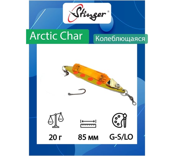 Блесна для рыбалки Stinger Arctic Char 85/20, G-S/LO ef58230