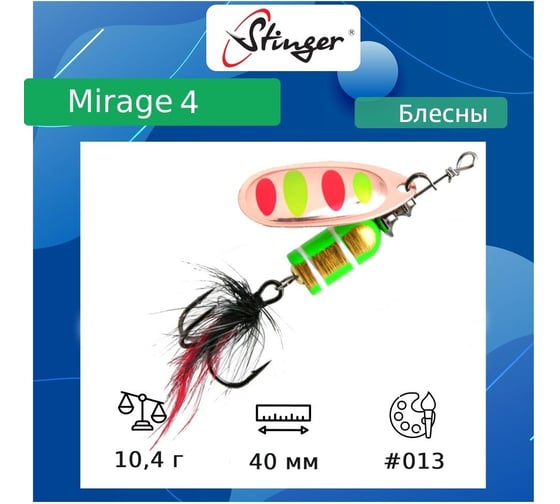 Блесна для рыбалки вращающаяся (вертушка) Stinger Mirage 4 10.4 гр, 013 ef57695