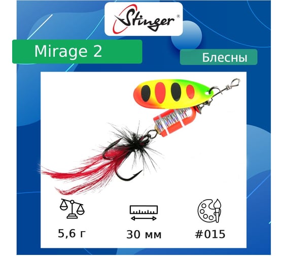 Блесна для рыбалки вращающаяся (вертушка) Stinger Mirage 2 5.6 гр, 015 ef57667