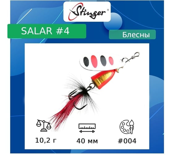 Блесна для рыбалки вращающаяся (вертушка) Stinger Salar 4 10.2 гр, 004 ef57626