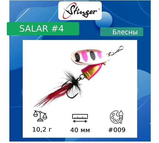 Блесна для рыбалки вращающаяся (вертушка) Stinger Salar 4 10.2 гр, 009 ef57631