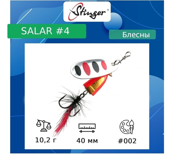 Блесна для рыбалки вращающаяся (вертушка) Stinger Salar 4 10.2 гр, 002 ef57624