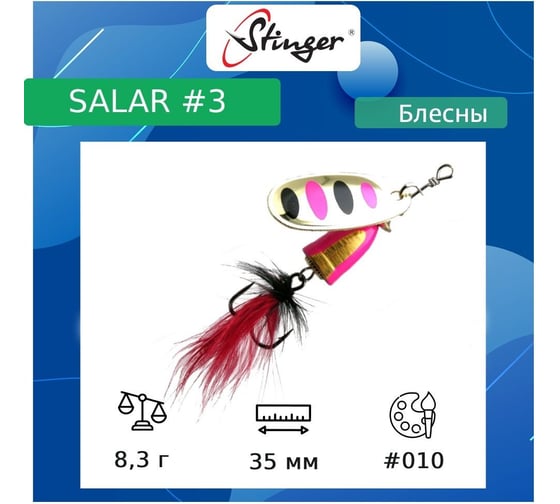 Блесна для рыбалки вращающаяся (вертушка) Stinger Salar 3 8.3 гр, 010 ef57617