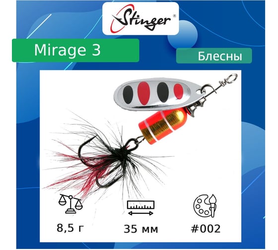 Блесна для рыбалки вращающаяся (вертушка) Stinger Mirage 3 8.5 гр, 002 ef57669