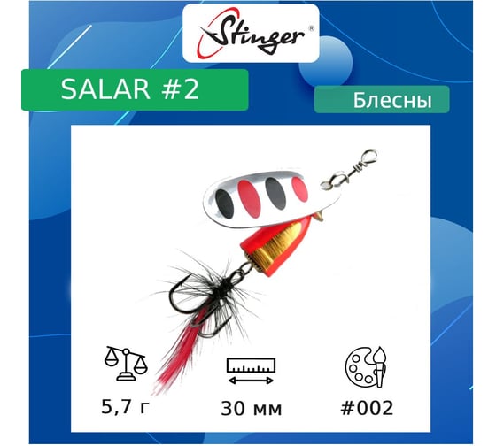 Блесна для рыбалки вращающаяся (вертушка) Stinger Salar 2 5.7 гр, 002 ef57594