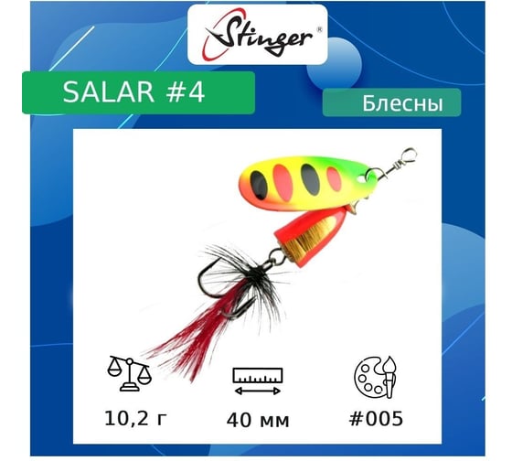 Блесна для рыбалки вращающаяся (вертушка) Stinger Salar 4 10.2 гр, 005 ef57627