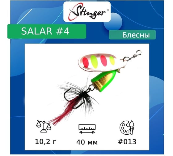 Блесна для рыбалки вращающаяся (вертушка) Stinger Salar 4 10.2 гр, 013 ef57635